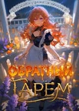 Сбежав из дома, я попала в обратный гарем