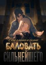 Если слишком сильно баловать сильнейшего