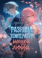 10 градусов: Разница температур нашей любви