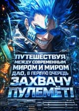 Путешествуя между современным миром и миром Дао, в первую очередь захвачу пулемёт!