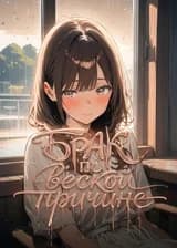 Брак по веской причине