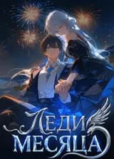 Леди месяца
