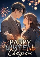 Разрушитель свадьбы