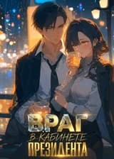 Враг в кабинете президента