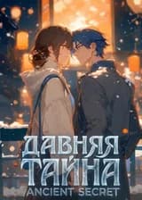 Давняя тайна