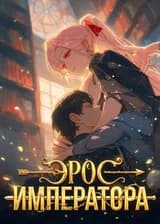 Эрос Императора