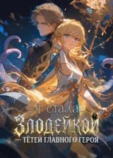 Я стала злодейкой — тётей главного героя