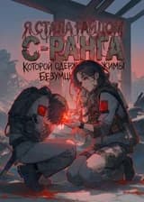 Я стала гайдом С-ранга, которой одержимы безумцы
