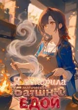 Я покорила Магическую башню едой