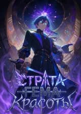 Стратагема Красоты