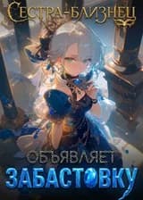 Сестра-близнец объявляет забастовку