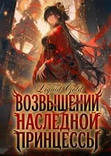 Легенда о возвышении наследной принцессы