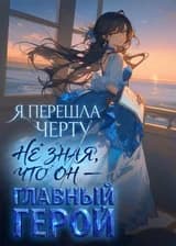 Я перешла черту, не зная, что он — главный герой