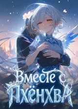 Вместе с Пхёнхва