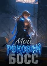 Мой роковой босс