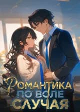 Романтика по воле случая