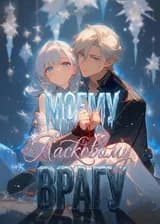 Моему ласковому врагу