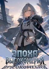 Эпоха высокомерия