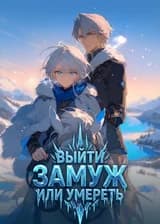 Выйти замуж или умереть