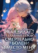 Кандидат в главные герои смертельно болен вместо меня