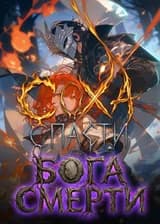 Соха: Спасти Бога Смерти