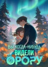 Вы когда-нибудь видели Орору?