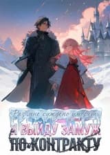 Раз мне суждено умереть, я выйду замуж по контракту