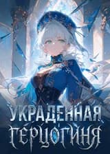 Украденная герцогиня