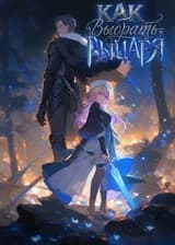 Как выбрать рыцаря