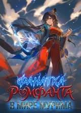 Фанатка ромфанта в мире Мурима