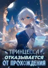 Принцесса отказывается от прохождения
