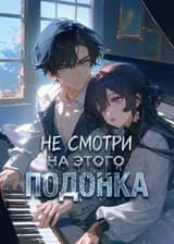 Не смотри на этого подонка