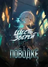 Шесть зверей на одном поводке