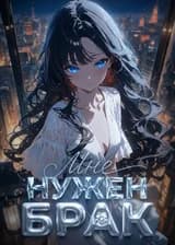 Мне нужен брак