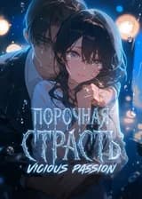 Порочная страсть