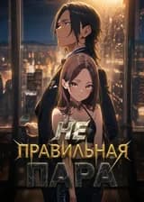 Неправильная пара