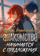 Наше второе первое знакомство начинается с предложения
