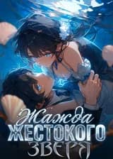 Жажда жестокого зверя
