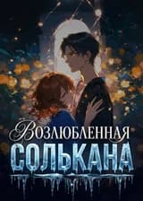 Возлюбленная Солькана