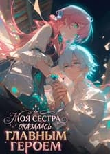 Моя сестра оказалась главным героем