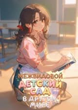 Межвидовой детский сад в другом мире