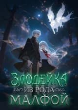 Злодейка из рода Малфой