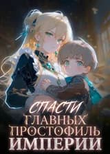 Спасти главных простофиль империи