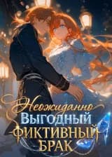 Неожиданно выгодный фиктивный брак