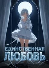 Единственная любовь