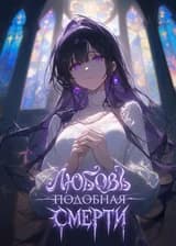 Любовь, подобная смерти