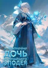 Я — драгоценная дочь величайшего злодея