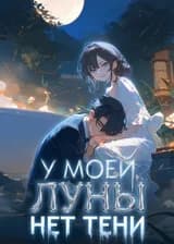 У моей луны нет тени