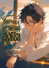 Бурная история любви