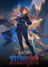 Мой странный спаситель